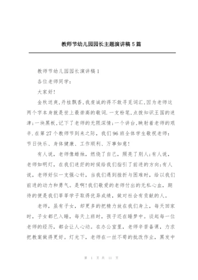 教师节幼儿园园长主题演讲稿5篇.docx