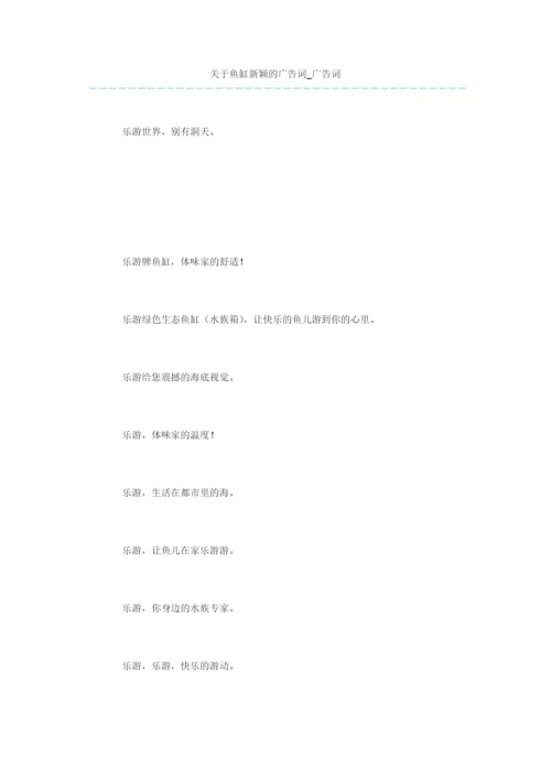 关于鱼缸新颖的广告词-广告词.docx