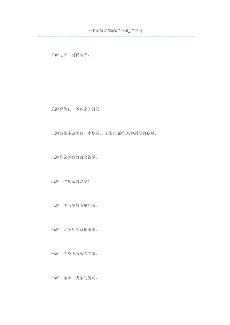 关于鱼缸新颖的广告词-广告词.docx
