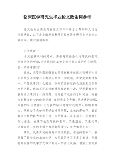 临床医学研究生毕业论文致谢词参考.docx