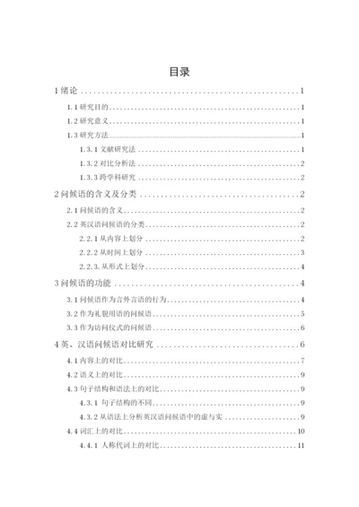 汉语国际教育 张瑜 毕业论文 最终版.docx