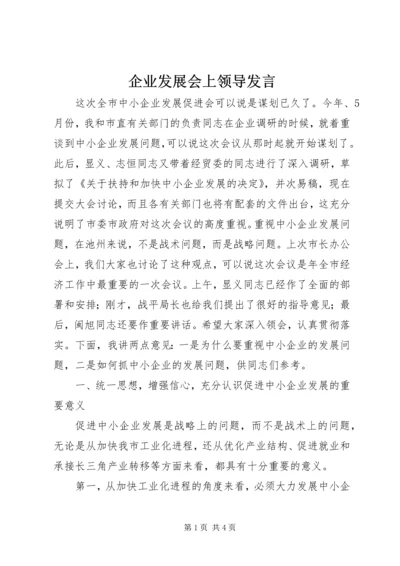 企业发展会上领导讲话.docx