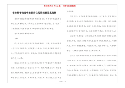 老家柿子的滋味谁挡得住阅读理解答案赵畅-.docx