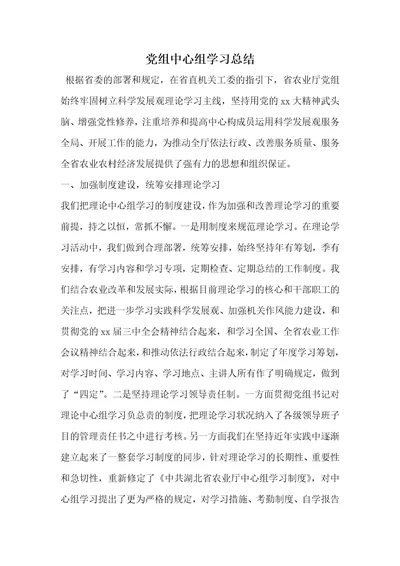 党组中心组学习总结