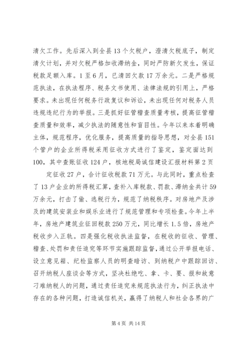 地税局诚信建设汇报材料 (6).docx