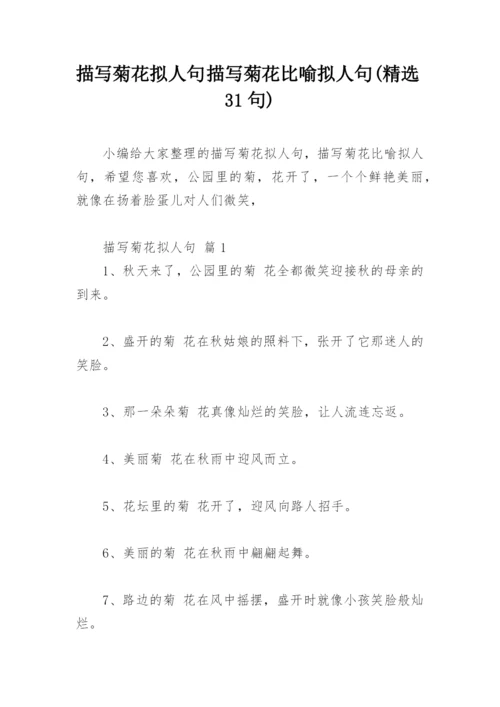 描写菊花拟人句 描写菊花比喻拟人句(精选31句).docx