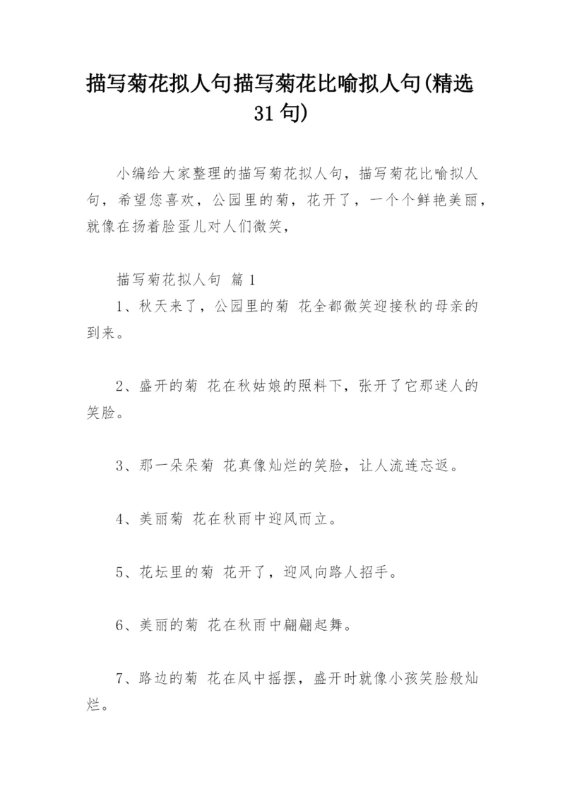 描写菊花拟人句 描写菊花比喻拟人句(精选31句).docx