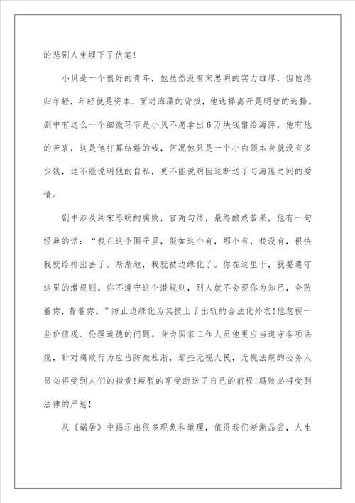 电视剧蜗居观后感影评范文