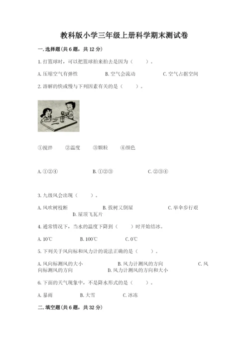 教科版小学三年级上册科学期末测试卷含答案（培优b卷）.docx