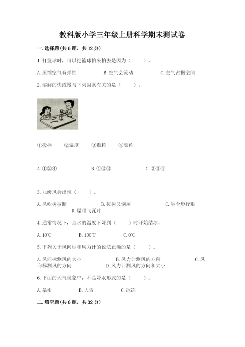 教科版小学三年级上册科学期末测试卷含答案（培优b卷）.docx