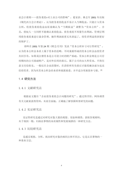 企业债务重组问题的研究毕业论文.docx