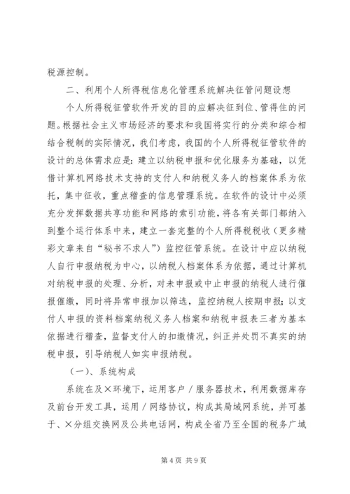 关于利用信息化管理个人所得税的设想.docx