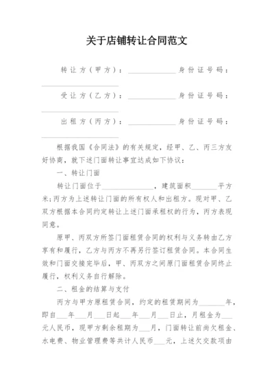 关于店铺转让合同范文.docx