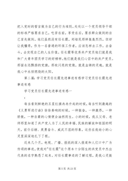 学习党员任长霞先进事迹有感.docx