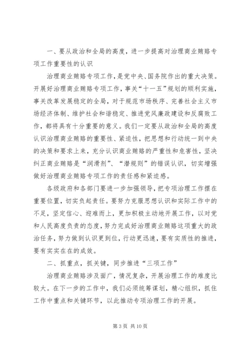 全县治理商业贿赂领导小组负责人会议交流材料 (3).docx