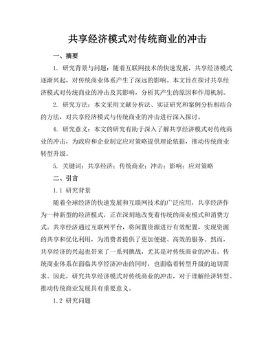 共享经济模式对传统商业的冲击