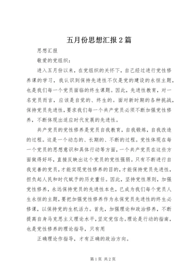 五月份思想汇报2篇.docx