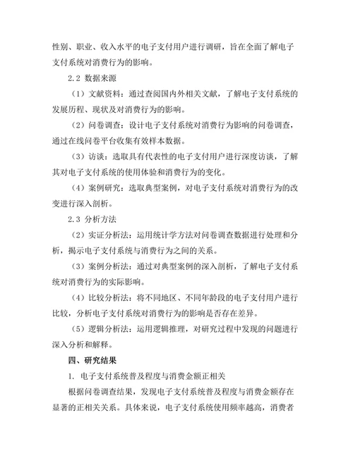 电子支付系统对消费行为的改变研究
