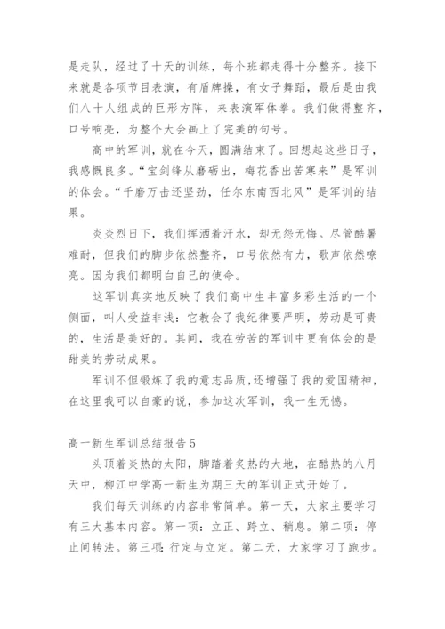 高一新生军训总结报告.docx