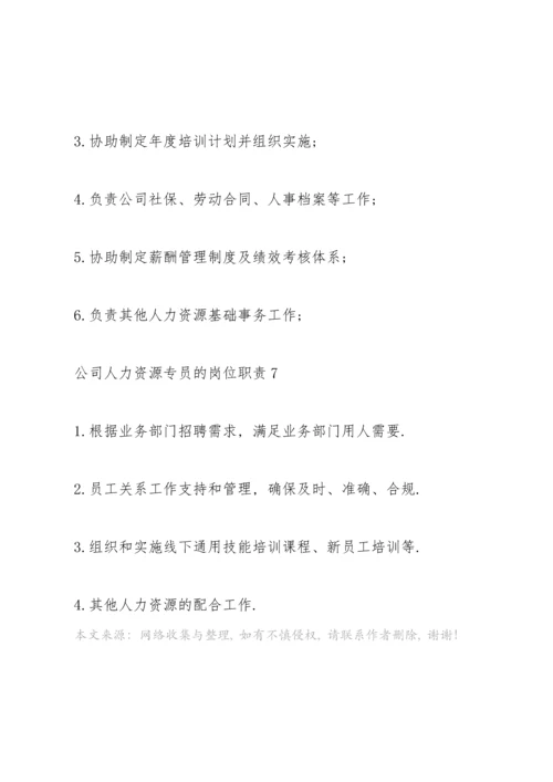 公司人力资源专员的岗位职责.docx