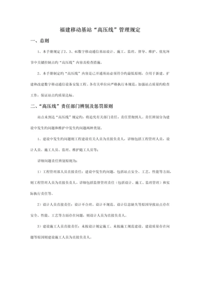 福建移动基站高压线管理规定.docx