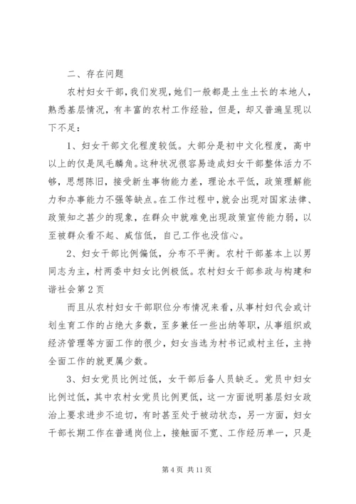 农村妇女干部参政与构建和谐社会.docx