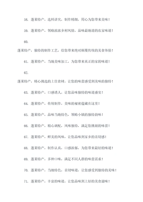 蓬莱的特产广告语