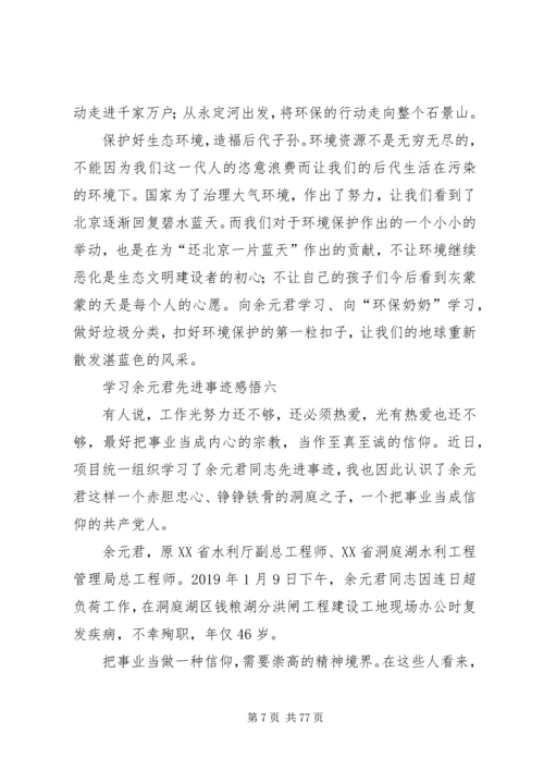 学习余元君先进事迹感悟10篇.docx