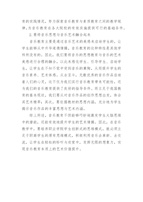 职校音乐教育有效路径研究论文.docx