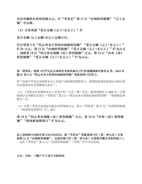 案例解读房地产开发企业特定业务企业所得税季度、年度申报表填报说明六