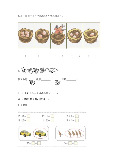 北师大版一年级上册数学期中测试卷【典优】.docx