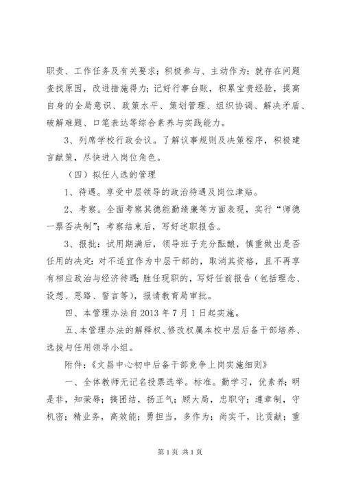 学校中层后备干部培养考察及选拔任用的管理办1 (3).docx