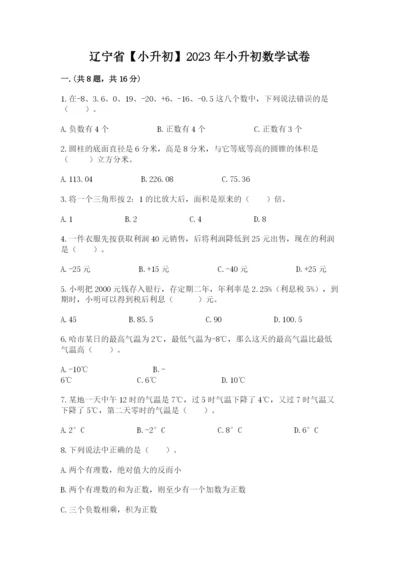 辽宁省【小升初】2023年小升初数学试卷含答案【突破训练】.docx