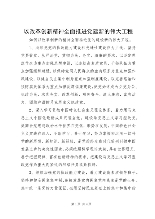 以改革创新精神全面推进党建新的伟大工程.docx
