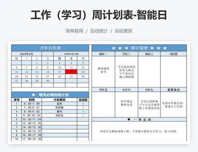 工作（学习）周计划表-智能日历
