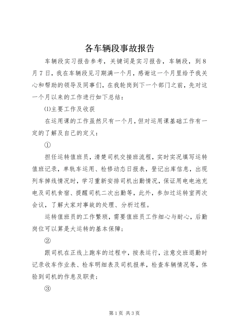 各车辆段事故报告 (4).docx