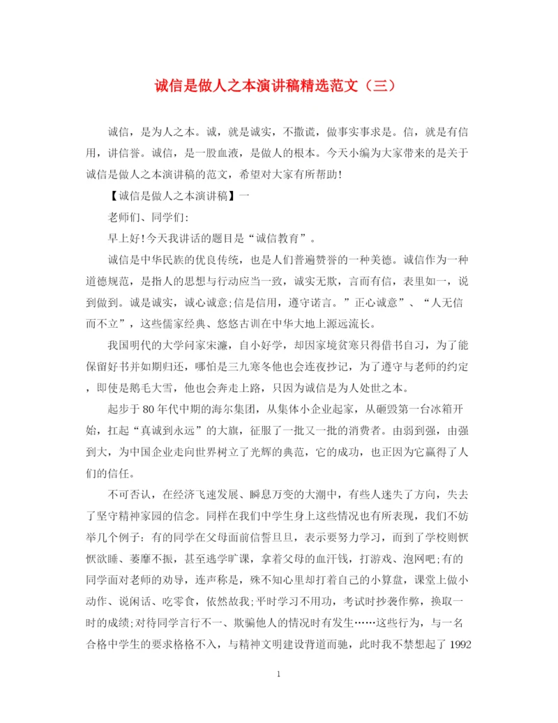 精编之诚信是做人之本演讲稿精选范文（三）.docx