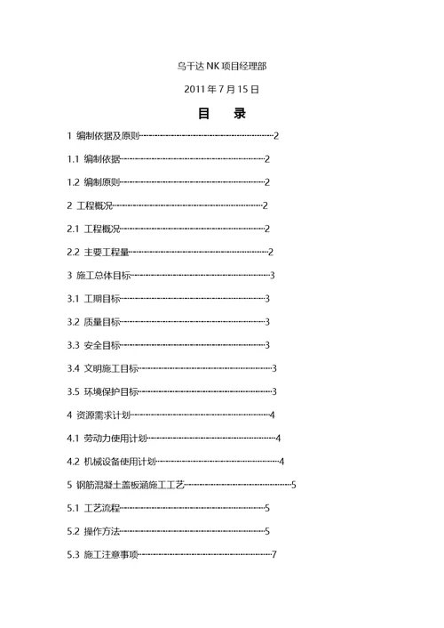 乌干达NK项目钢筋混凝土盖板涵施工方案