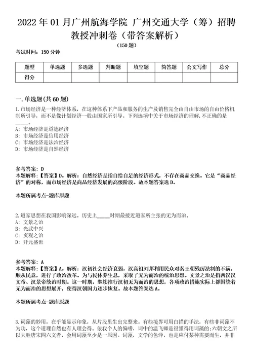 2022年01月广州航海学院 广州交通大学（筹）招聘教授冲刺卷第八期（带答案解析）