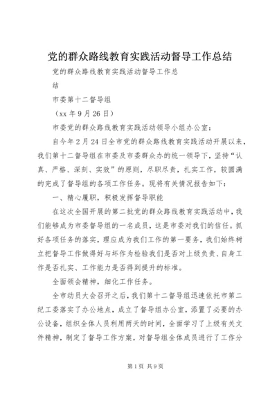 党的群众路线教育实践活动督导工作总结.docx