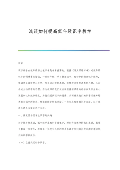 浅谈如何提高低年级识字教学.docx