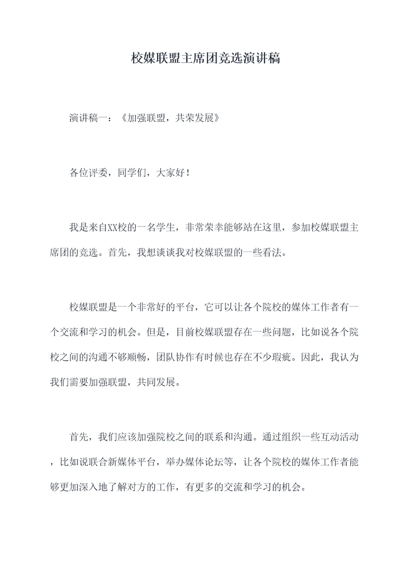 校媒联盟主席团竞选演讲稿
