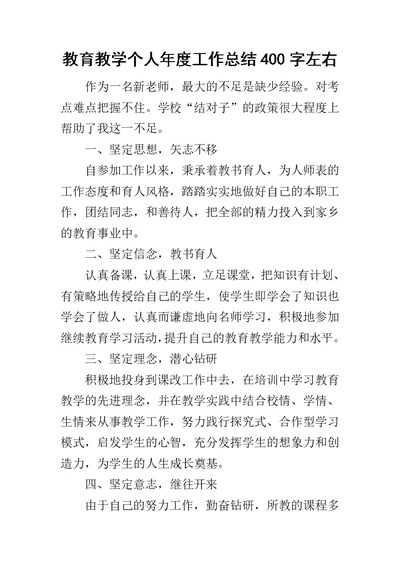 教育教学个人年度工作总结400字左右