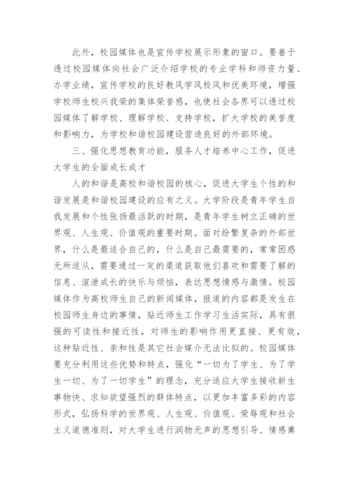 和谐校园视域下的校园媒体功能创新的论文.docx