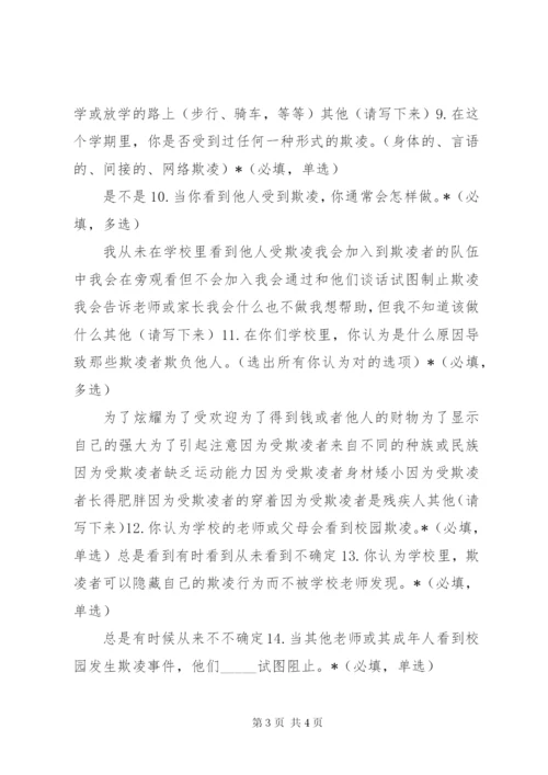 校园欺凌调查问卷 (3).docx