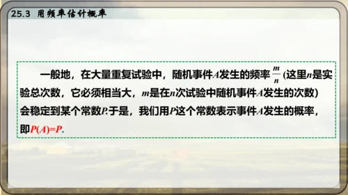 人教版数学九年级上册25.3 用频率估计概率课件课件（共25张PPT）