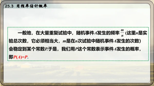 人教版数学九年级上册25.3 用频率估计概率课件课件（共25张PPT）
