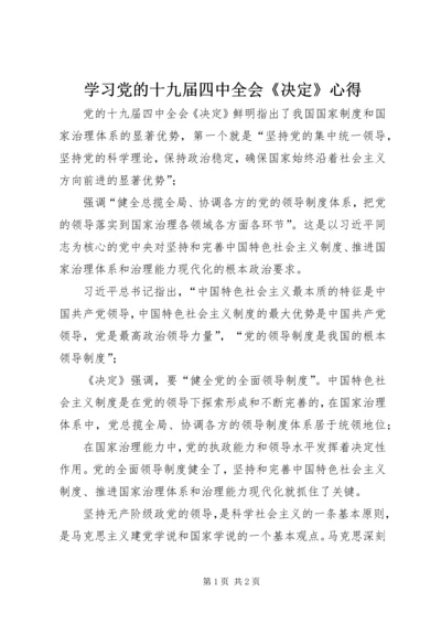 学习党的十九届四中全会《决定》心得.docx