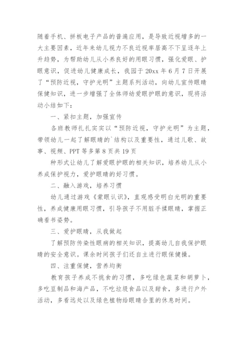 幼儿园爱护眼睛预防近视工作总结.docx