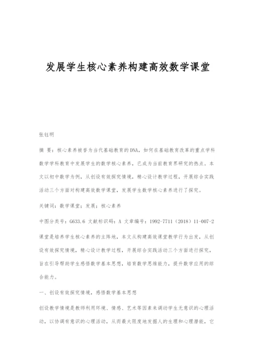 发展学生核心素养构建高效数学课堂.docx